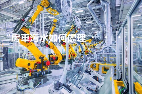 “房車污水如何處理？綠色環(huán)保新方案引領(lǐng)出行新風(fēng)尚”
